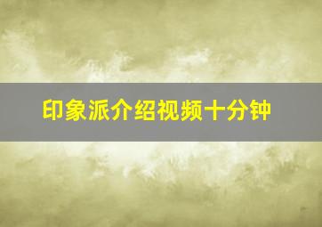 印象派介绍视频十分钟