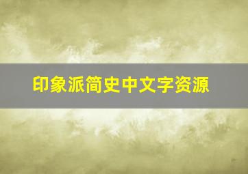 印象派简史中文字资源