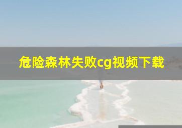 危险森林失败cg视频下载