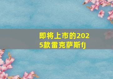 即将上市的2025款雷克萨斯fJ