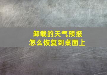 卸载的天气预报怎么恢复到桌面上