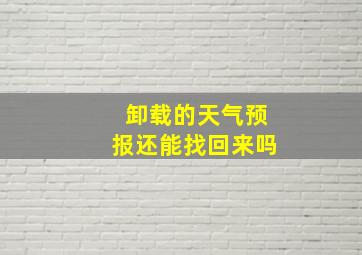 卸载的天气预报还能找回来吗