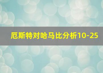 厄斯特对哈马比分析10-25