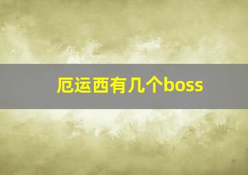 厄运西有几个boss