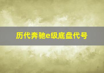 历代奔驰e级底盘代号