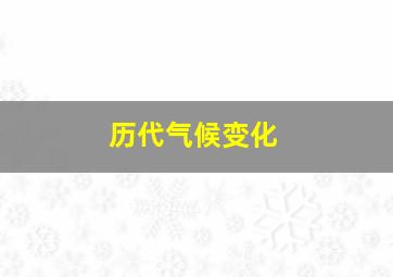 历代气候变化