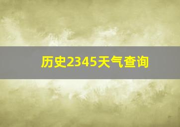 历史2345天气查询