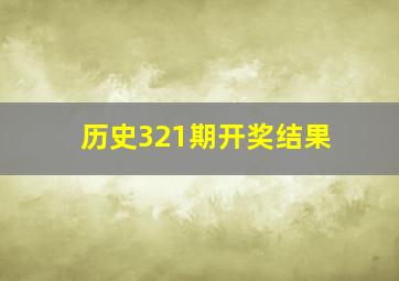 历史321期开奖结果