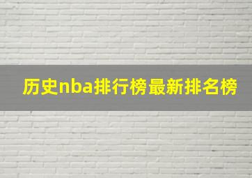 历史nba排行榜最新排名榜