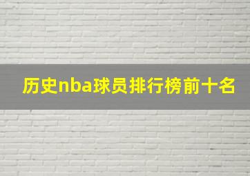 历史nba球员排行榜前十名