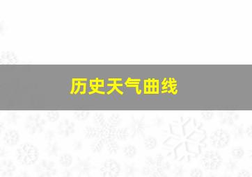 历史天气曲线