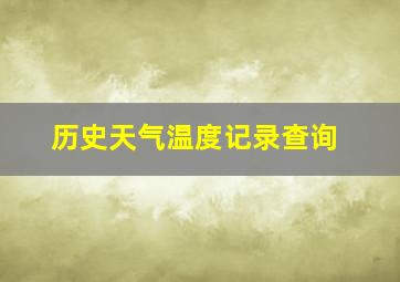 历史天气温度记录查询