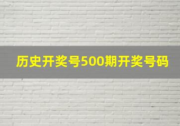 历史开奖号500期开奖号码