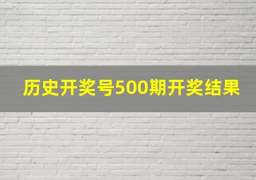 历史开奖号500期开奖结果