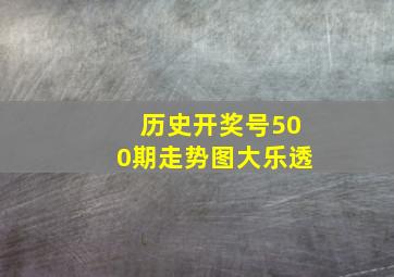 历史开奖号500期走势图大乐透