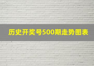 历史开奖号500期走势图表