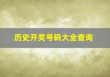 历史开奖号码大全查询