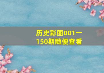 历史彩图001一150期随便查看