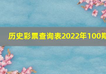 历史彩票查询表2022年100期