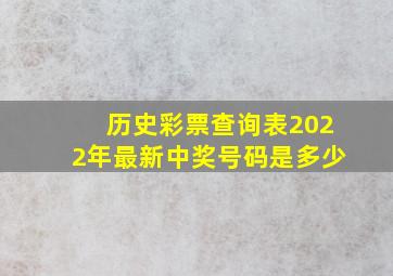 历史彩票查询表2022年最新中奖号码是多少