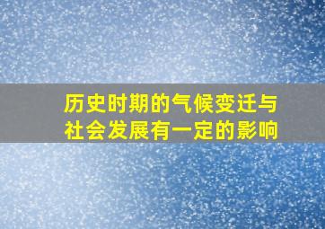 历史时期的气候变迁与社会发展有一定的影响