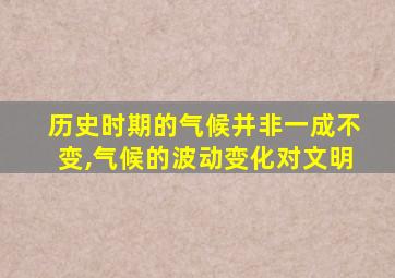 历史时期的气候并非一成不变,气候的波动变化对文明