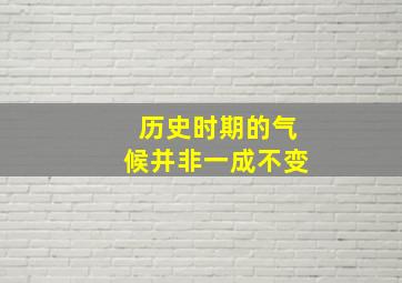 历史时期的气候并非一成不变