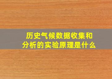 历史气候数据收集和分析的实验原理是什么