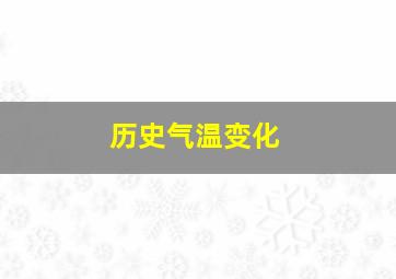 历史气温变化