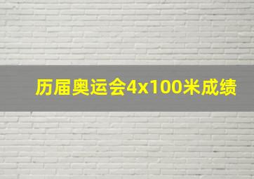 历届奥运会4x100米成绩