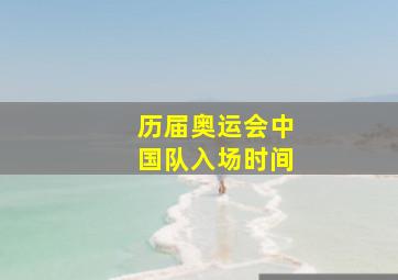 历届奥运会中国队入场时间