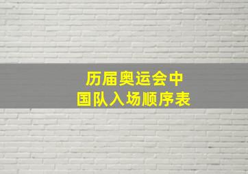 历届奥运会中国队入场顺序表