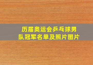 历届奥运会乒乓球男队冠军名单及照片图片