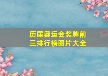 历届奥运会奖牌前三排行榜图片大全