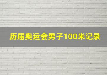 历届奥运会男子100米记录