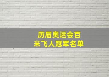 历届奥运会百米飞人冠军名单