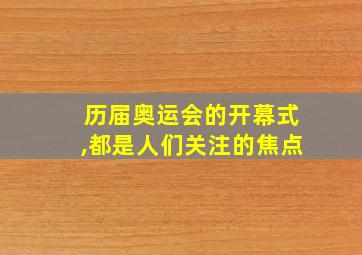 历届奥运会的开幕式,都是人们关注的焦点