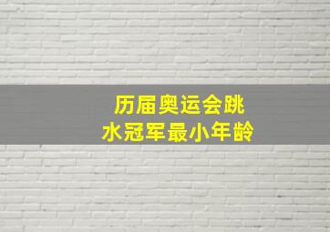 历届奥运会跳水冠军最小年龄