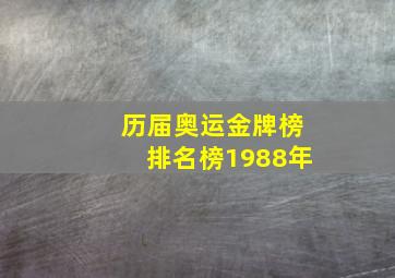 历届奥运金牌榜排名榜1988年