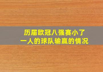 历届欧冠八强赛小了一人的球队输赢的情况