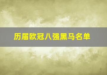 历届欧冠八强黑马名单