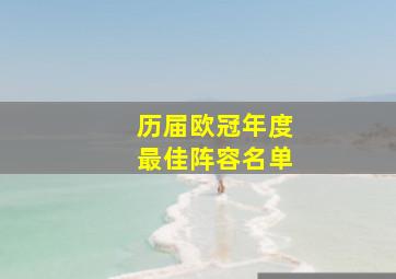 历届欧冠年度最佳阵容名单