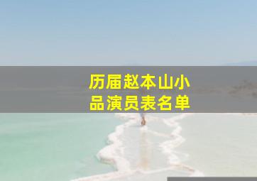 历届赵本山小品演员表名单