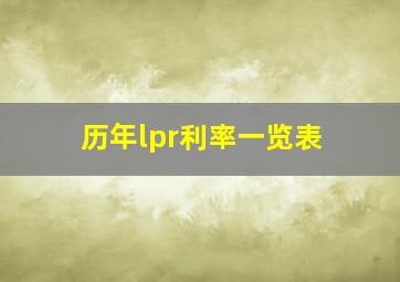 历年lpr利率一览表