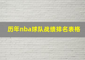 历年nba球队战绩排名表格