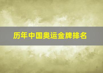 历年中国奥运金牌排名