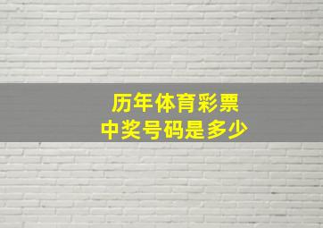 历年体育彩票中奖号码是多少