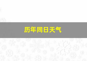 历年同日天气