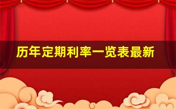 历年定期利率一览表最新