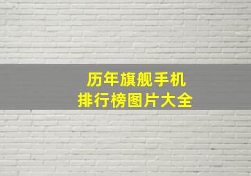 历年旗舰手机排行榜图片大全